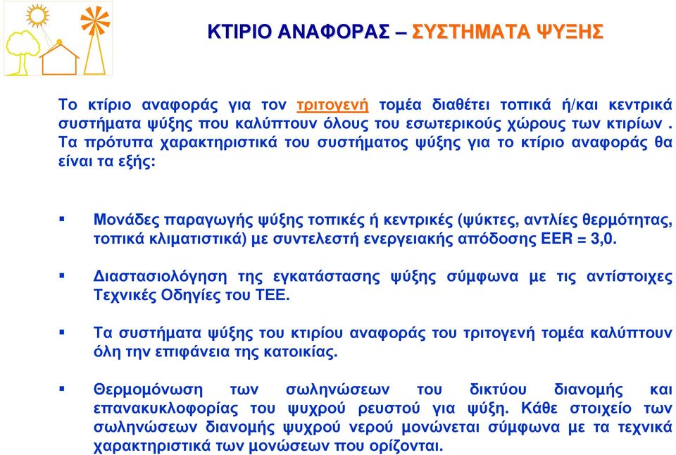 ενεργειακής απόδοσης EER = 3,0. ιαστασιολόγηση της εγκατάστασης ψύξης σύµφωνα µε τις αντίστοιχες Τεχνικές Οδηγίες του ΤΕΕ.