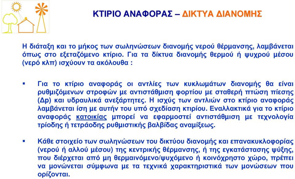 σταθερή πτώση πίεσης ( p) και υδραυλικά ανεξάρτητες. Η ισχύς των αντλιών στο κτίριο αναφοράς λαµβάνεται ίση µε αυτήν του υπό σχεδίαση κτιρίου.