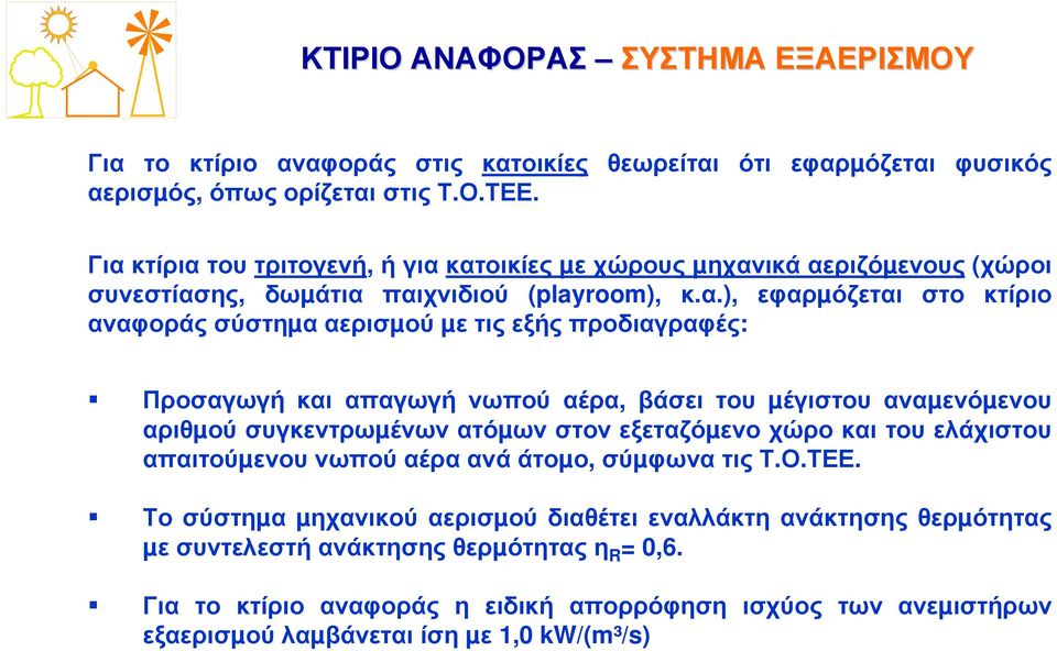 εξής προδιαγραφές: Προσαγωγή και απαγωγή νωπού αέρα, βάσει του µέγιστου αναµενόµενου αριθµού συγκεντρωµένων ατόµων στον εξεταζόµενο χώρο και του ελάχιστου απαιτούµενου νωπού αέρα ανά άτοµο,