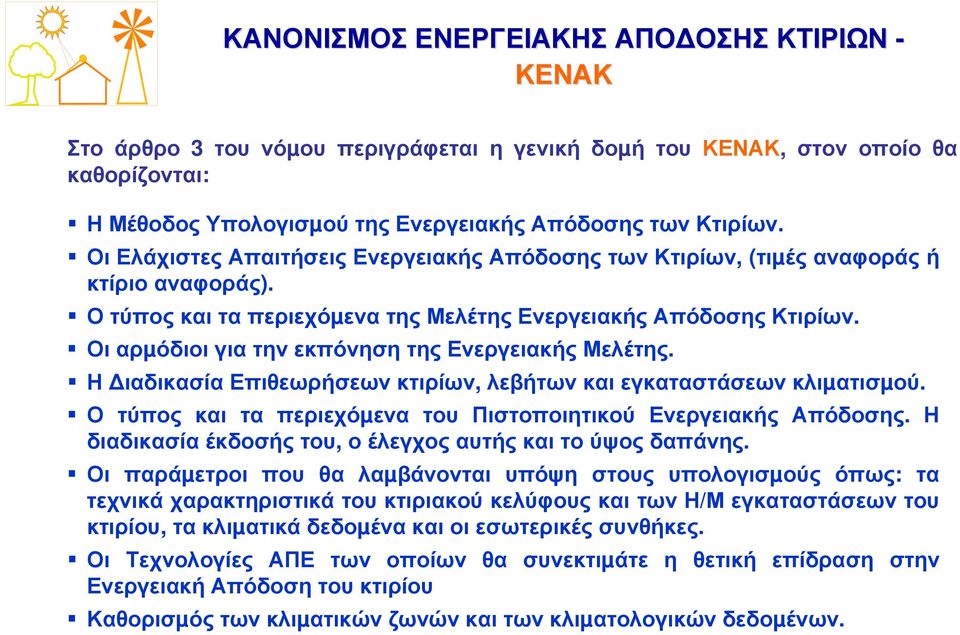 Οι αρµόδιοι για την εκπόνηση της Ενεργειακής Μελέτης. Η ιαδικασία Επιθεωρήσεων κτιρίων, λεβήτων και εγκαταστάσεων κλιµατισµού. Ο τύπος και τα περιεχόµενα του Πιστοποιητικού Ενεργειακής Απόδοσης.