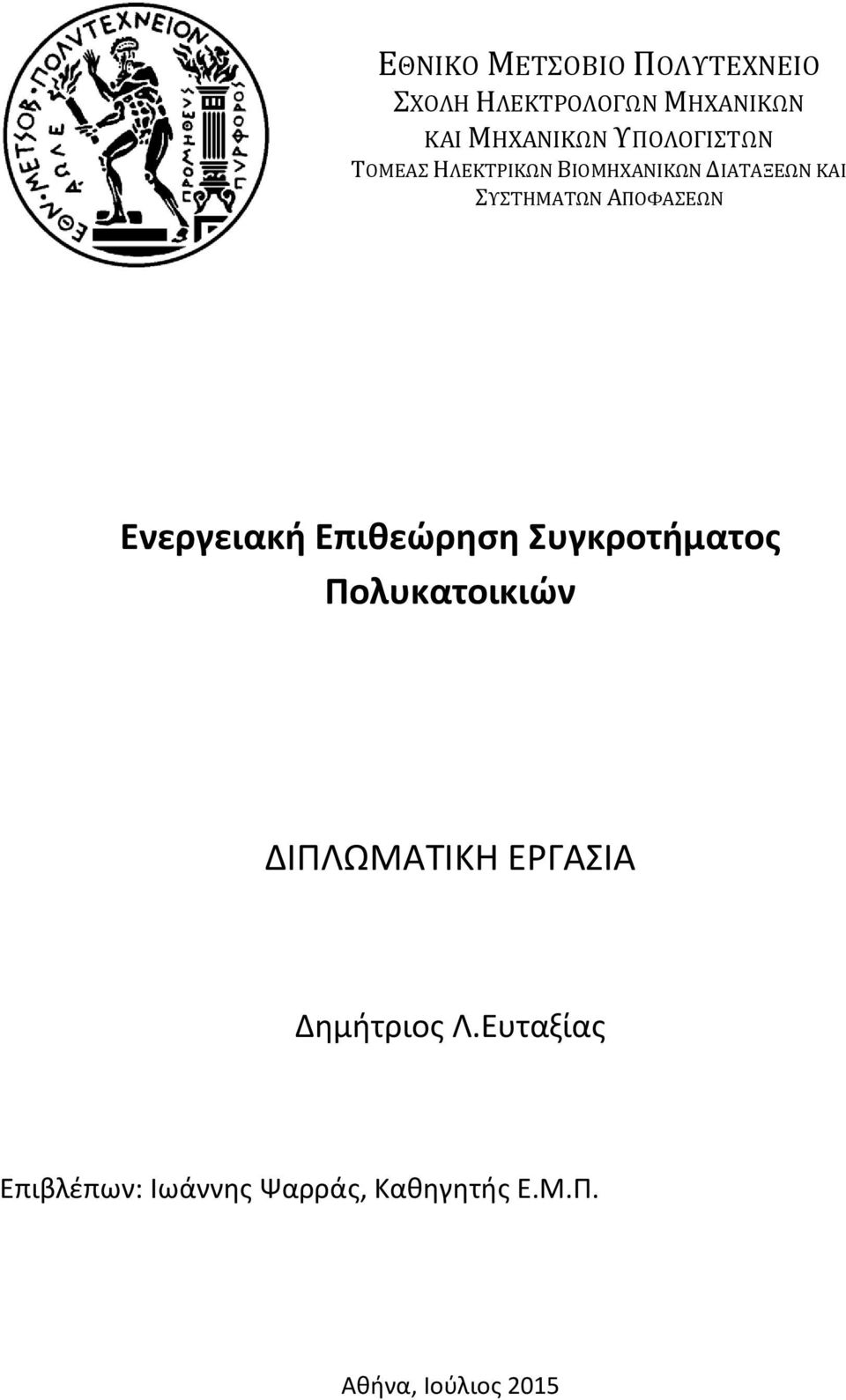 ΑΠΟΦΑΣΕΩΝ Ενεργειακή Επιθεώρηση Συγκροτήματος Πολυκατοικιών ΔΙΠΛΩΜΑΤΙΚΗ