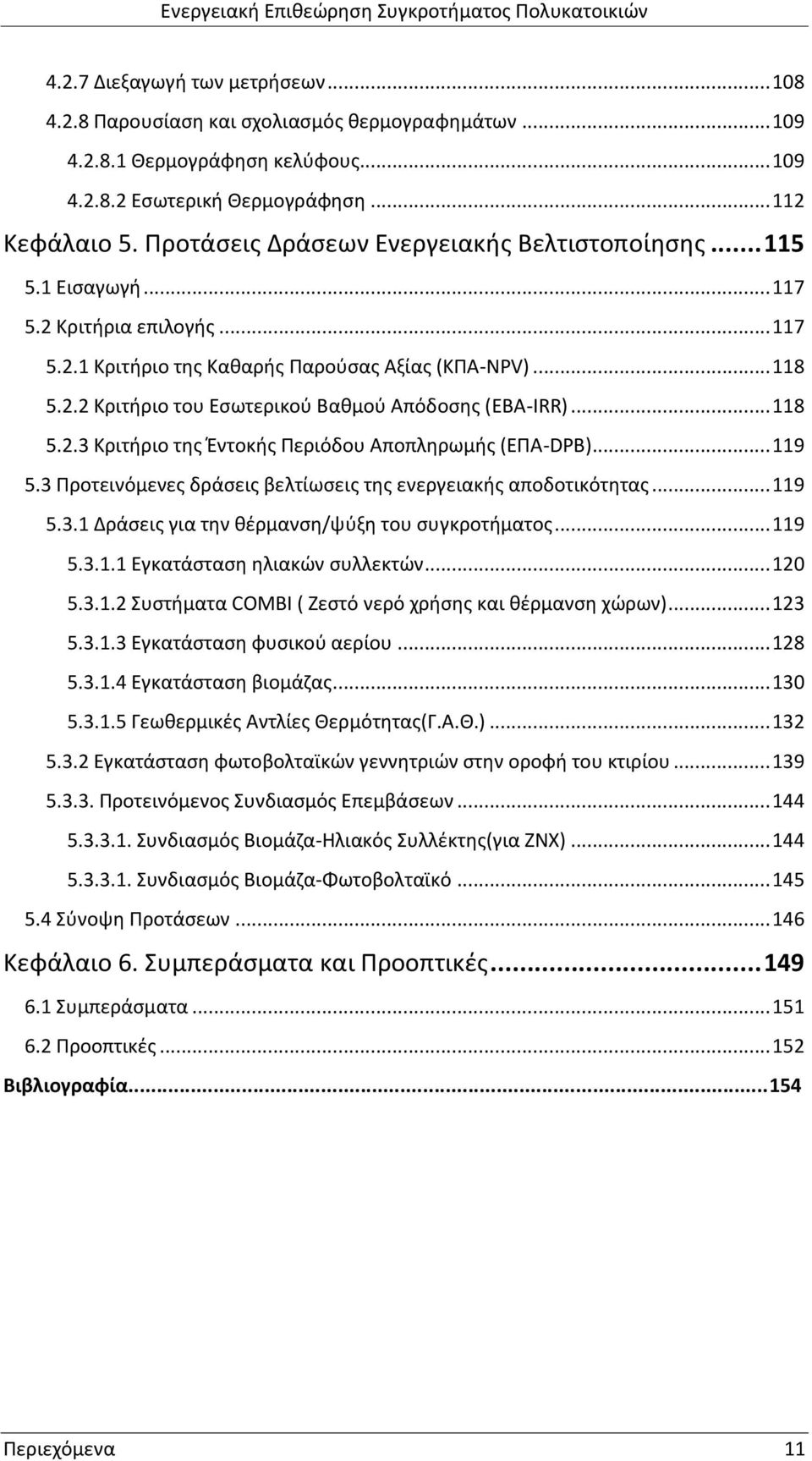 .. 118 5.2.3 Κριτήριο της Έντοκής Περιόδου Αποπληρωμής (ΕΠΑ-DPB)... 119 5.3 Προτεινόμενες δράσεις βελτίωσεις της ενεργειακής αποδοτικότητας... 119 5.3.1 Δράσεις για την θέρμανση/ψύξη του συγκροτήματος.