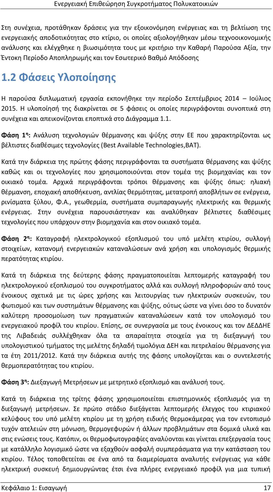 2 Φάσεις Υλοποίησης Η παρούσα διπλωματική εργασία εκπονήθηκε την περίοδο Σεπτέμβριος 2014 Ιούλιος 2015.