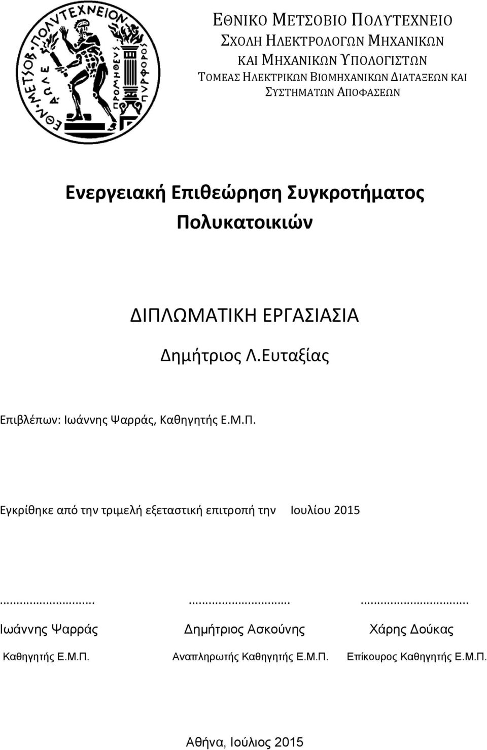 Ευταξίας Επιβλέπων: Ιωάννης Ψαρράς, Καθηγητής Ε.Μ.Π. Εγκρίθηκε από την τριμελή εξεταστική επιτροπή την Ιουλίου 2015.