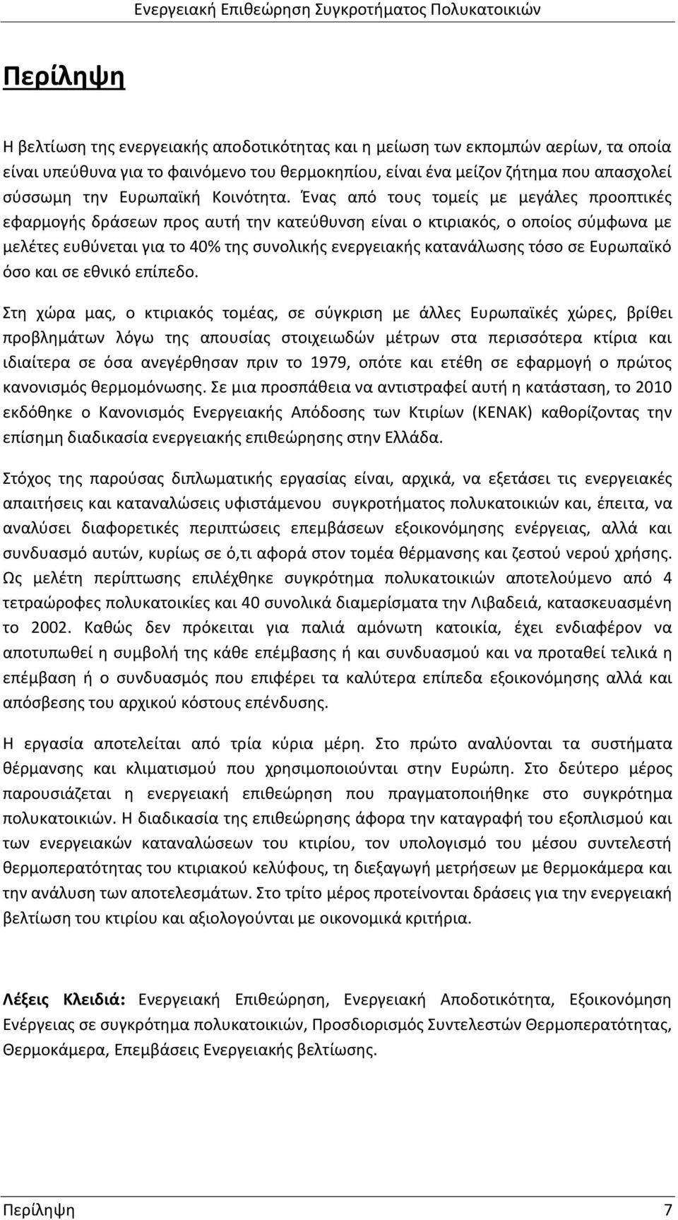 Ένας από τους τομείς με μεγάλες προοπτικές εφαρμογής δράσεων προς αυτή την κατεύθυνση είναι ο κτιριακός, ο οποίος σύμφωνα με μελέτες ευθύνεται για το 40% της συνολικής ενεργειακής κατανάλωσης τόσο σε