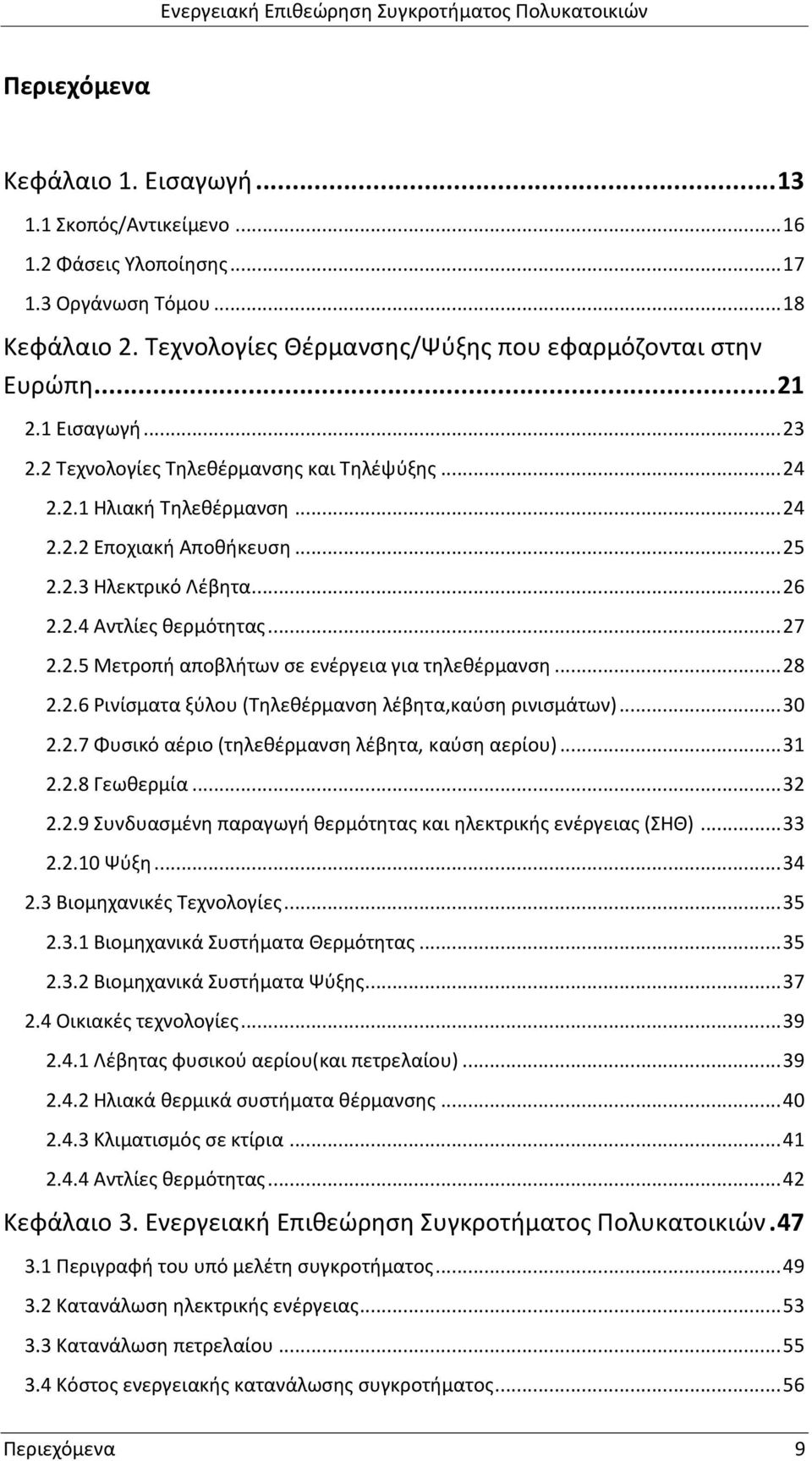 .. 28 2.2.6 Ρινίσματα ξύλου (Τηλεθέρμανση λέβητα,καύση ρινισμάτων)... 30 2.2.7 Φυσικό αέριο (τηλεθέρμανση λέβητα, καύση αερίου)... 31 2.2.8 Γεωθερμία... 32 2.2.9 Συνδυασμένη παραγωγή θερμότητας και ηλεκτρικής ενέργειας (ΣΗΘ).