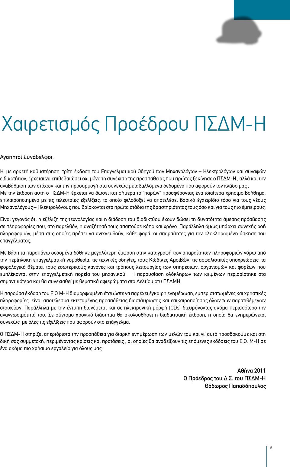 Με την έκδοση αυτή ο ΠΣΔΜ-Η έρχεται να δώσει και σήμερα το παρών προσφέροντας ένα ιδιαίτερα χρήσιμο βοήθημα, επικαιροποιημένο με τις τελευταίες εξελίξεις, το οποίο φιλοδοξεί να αποτελέσει βασικό