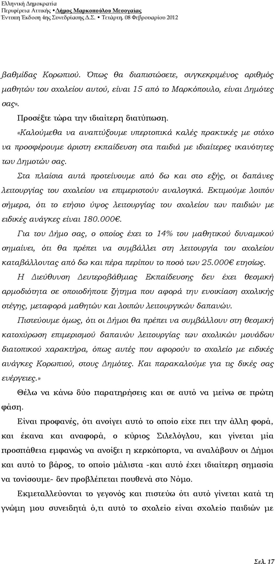 Στα πλαίσια αυτά προτείνουµε από δω και στο εξής, οι δαπάνες λειτουργίας του σχολείου να επιµεριστούν αναλογικά.