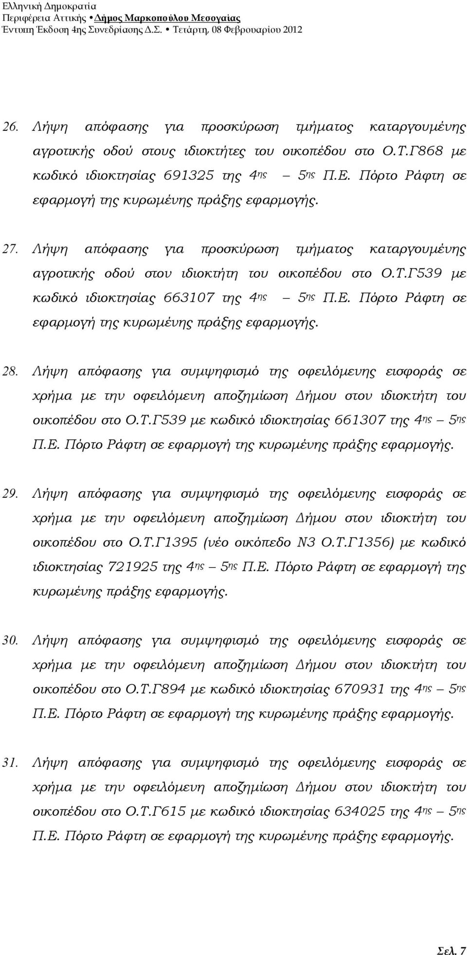 Γ539 µε κωδικό ιδιοκτησίας 663107 της 4 ης 5 ης Π.Ε. Πόρτο Ράφτη σε εφαρµογή της κυρωµένης πράξης εφαρµογής. 28.