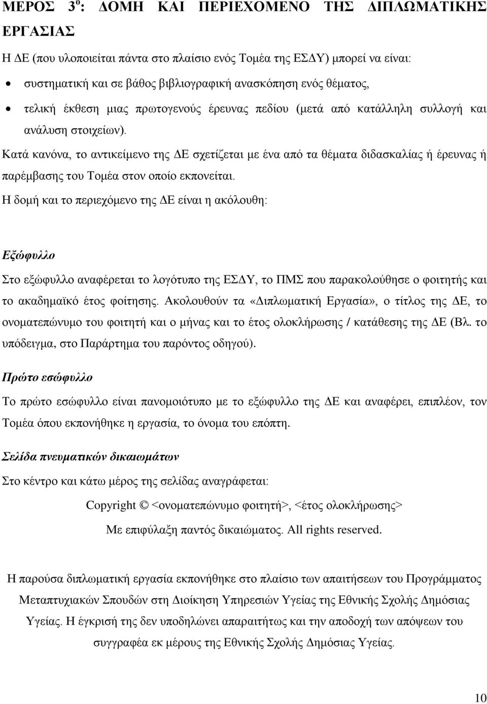 Κατά κανόνα, το αντικείμενο της ΔΕ σχετίζεται με ένα από τα θέματα διδασκαλίας ή έρευνας ή παρέμβασης του Τομέα στον οποίο εκπονείται.