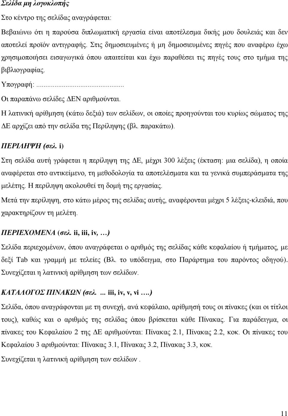 .. Οι παραπάνω σελίδες ΔΕΝ αριθμούνται. Η λατινική αρίθμηση (κάτω δεξιά) των σελίδων, οι οποίες προηγούνται του κυρίως σώματος της ΔΕ αρχίζει από την σελίδα της Περίληψης (βλ. παρακάτω).