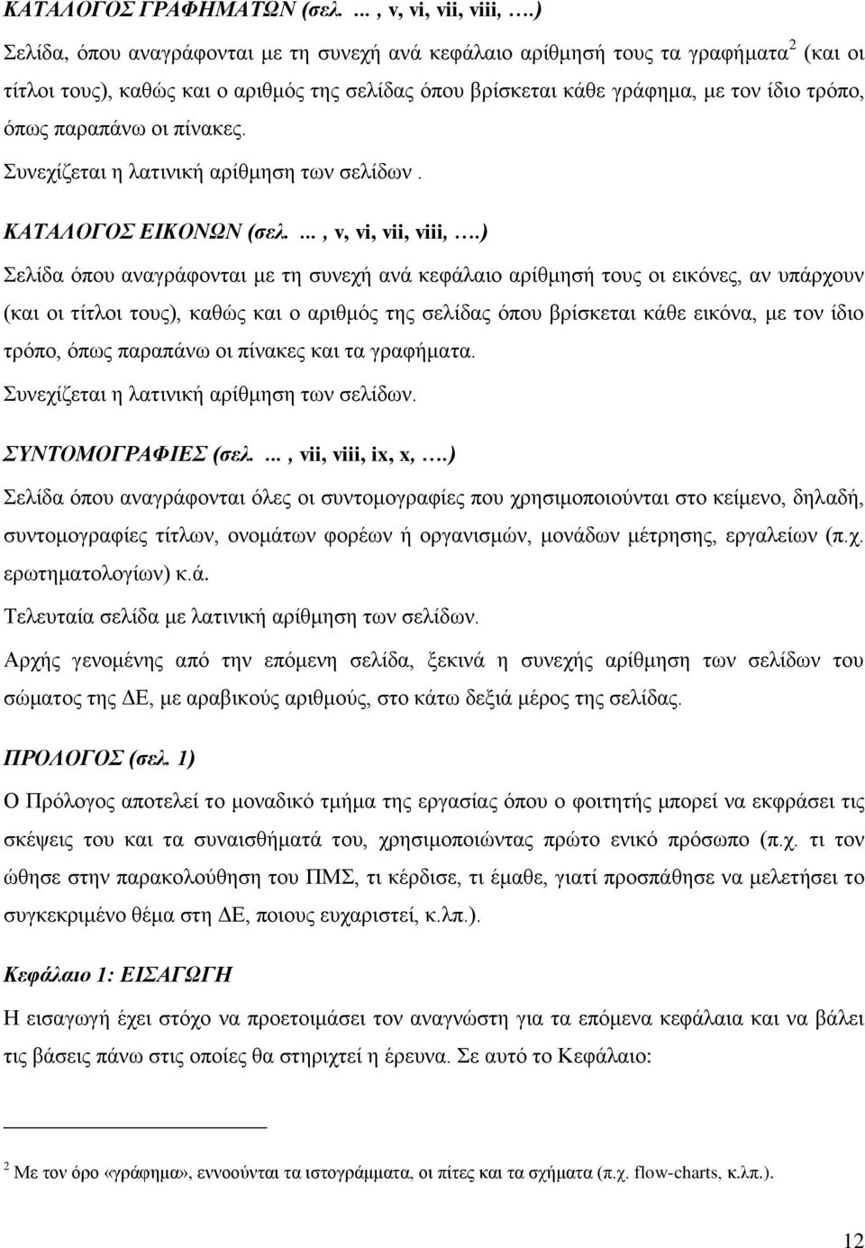 οι πίνακες. Συνεχίζεται η λατινική αρίθμηση των σελίδων. ΚΑΤΑΛΟΓΟΣ ΕΙΚΟΝΩΝ (σελ...., v, vi, vii, viii,.