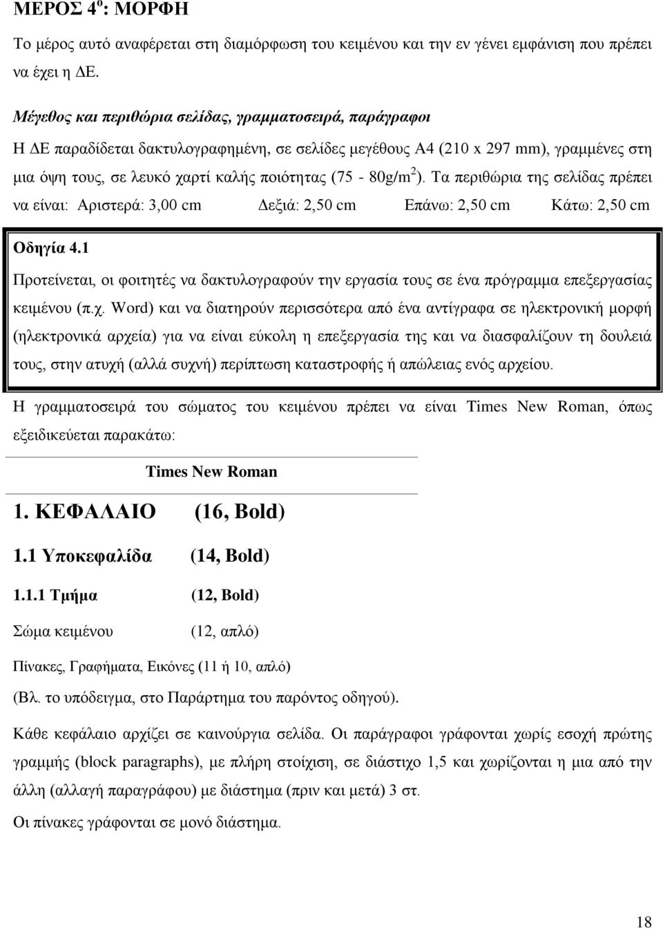 2 ). Τα περιθώρια της σελίδας πρέπει να είναι: Αριστερά: 3,00 cm Δεξιά: 2,50 cm Επάνω: 2,50 cm Κάτω: 2,50 cm Οδηγία 4.