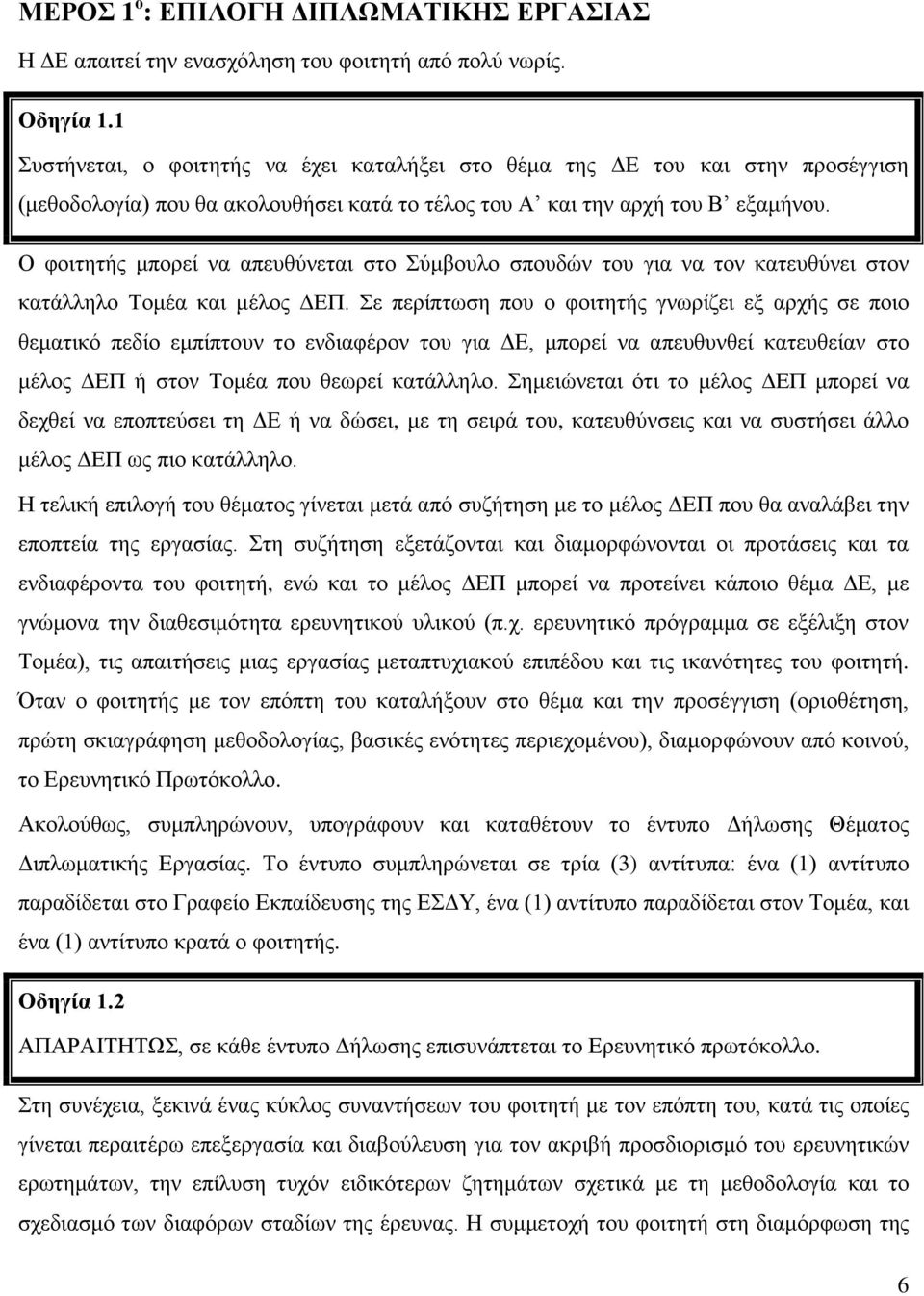 Ο φοιτητής μπορεί να απευθύνεται στο Σύμβουλο σπουδών του για να τον κατευθύνει στον κατάλληλο Τομέα και μέλος ΔΕΠ.