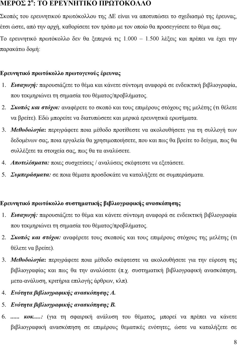 Εισαγωγή: παρουσιάζετε το θέμα και κάνετε σύντομη αναφορά σε ενδεικτική βιβλιογραφία, που τεκμηριώνει τη σημασία του θέματος/προβλήματος. 2.