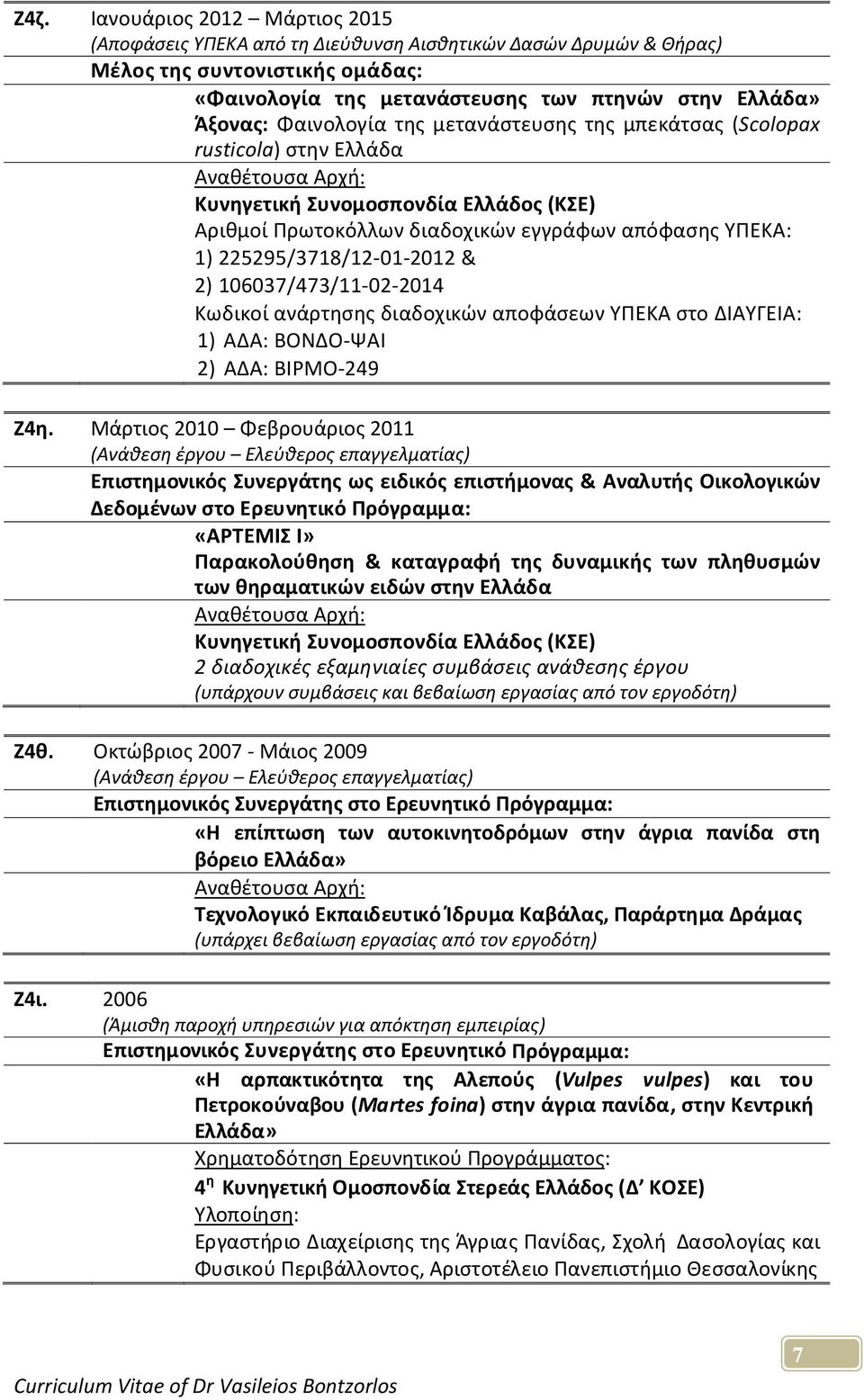 2) 106037/473/11-02-2014 Κωδικοί ανάρτησης διαδοχικών αποφάσεων ΥΠΕΚΑ στο ΔΙΑΥΓΕΙΑ: 1) ΑΔΑ: ΒΟΝΔΟ-ΨΑΙ 2) ΑΔΑ: ΒΙΡΜΟ-249 Ζ4η.