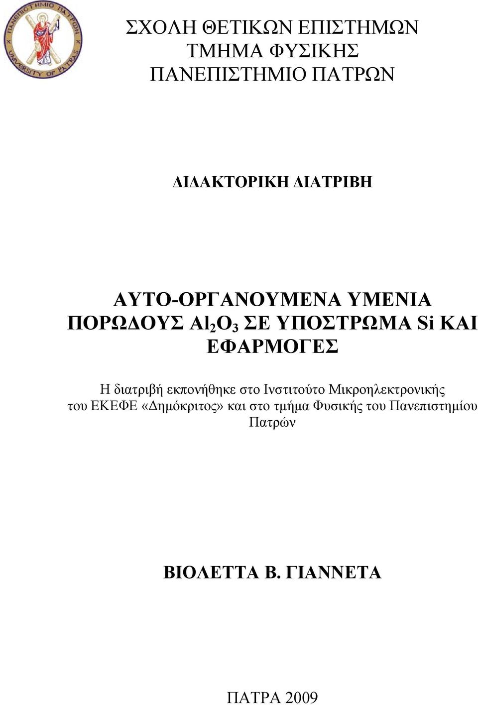 ΕΦΑΡΜΟΓΕΣ Η διατριβή εκπονήθηκε στο Ινστιτούτο Μικροηλεκτρονικής του ΕΚΕΦΕ