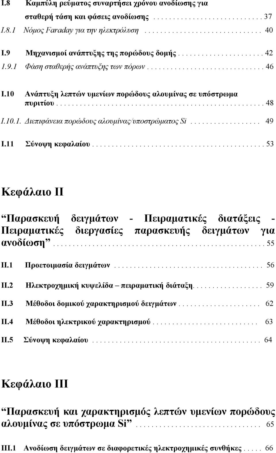 10 Ανάπτυξη λεπτών υμενίων πορώδους αλουμίνας σε υπόστρωμα πυριτίου..................................................... 48 Ι.10.1. Διεπιφάνεια πορώδους αλουμίνας/υποστρώματος Si.................. 49 Ι.