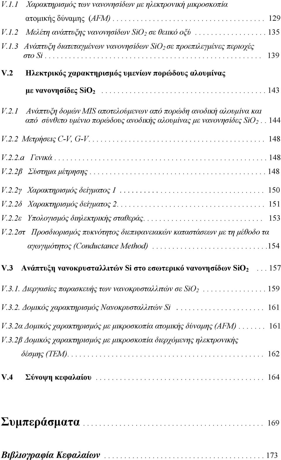 2 Ηλεκτρικός χαρακτηρισμός υμενίων πορώδους αλουμίνας με νανονησίδες SiO 2......................................... 143 V.2.1 Ανάπτυξη δομών MIS αποτελούμενων από πορώδη ανοδική αλουμίνα και από σύνθετο υμένιο πορώδους ανοδικής αλουμίνας με νανονησίδες SiO 2.