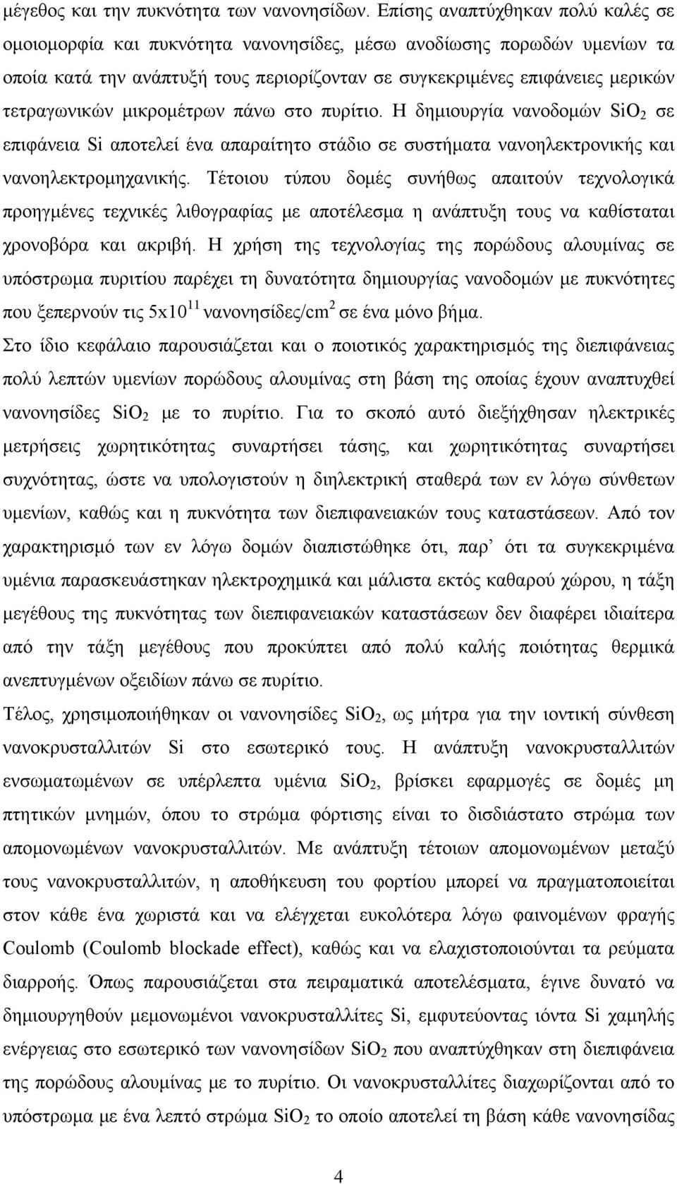 μικρομέτρων πάνω στο πυρίτιο. Η δημιουργία νανοδομών SiO 2 σε επιφάνεια Si αποτελεί ένα απαραίτητο στάδιο σε συστήματα νανοηλεκτρονικής και νανοηλεκτρομηχανικής.