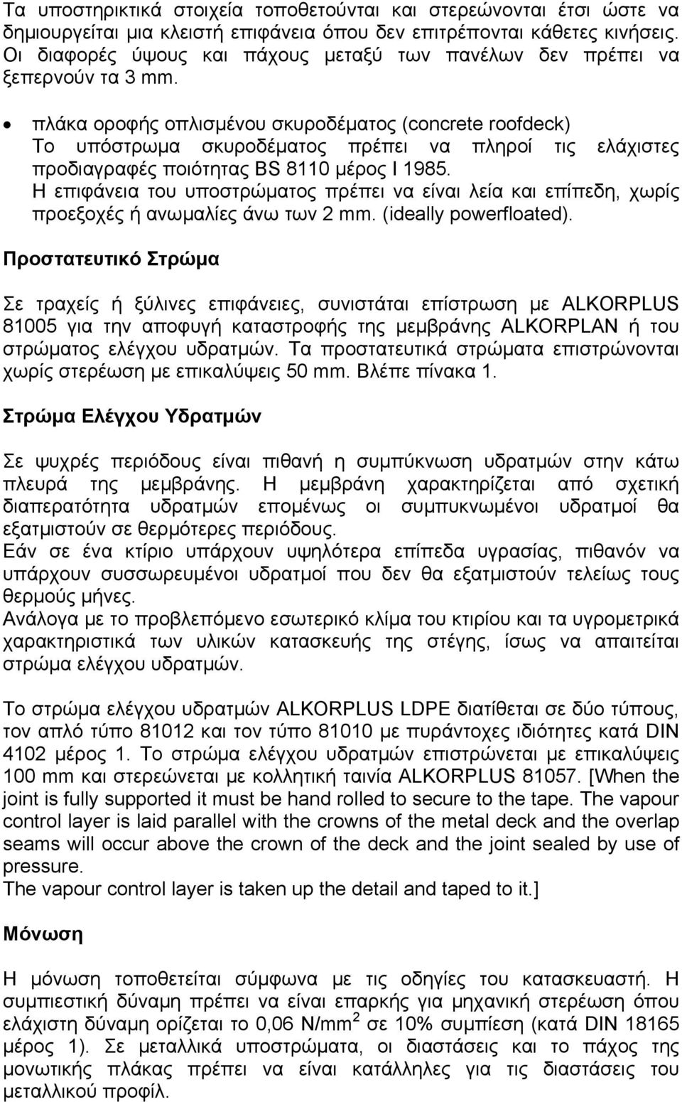 πλάκα οροφής οπλισµένου σκυροδέµατος (concrete roofdeck) Το υπόστρωµα σκυροδέµατος πρέπει να πληροί τις ελάχιστες προδιαγραφές ποιότητας BS 8110 µέρος Ι 1985.