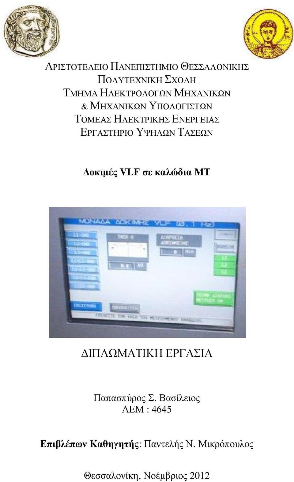 ΥΨΗΛΩΝ ΤΑΣΕΩΝ Δοκιμές VLF σε καλώδια ΜΤ ΔΙΠΛΩΜΑΤΙΚΗ ΕΡΓΑΣΙΑ Παπασπύρος Σ.