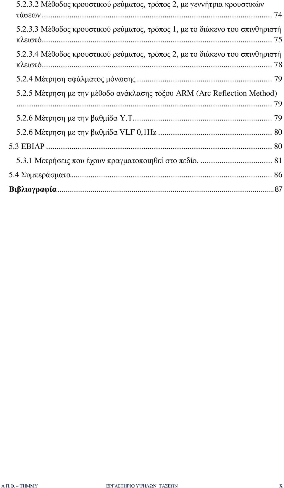 .. 79 5.2.6 Μέτρηση με την βαθμίδα Υ.Τ.... 79 5.2.6 Μέτρηση με την βαθμίδα VLF 0,1Hz... 80 5.3 ΕΒΙΑΡ... 80 5.3.1 Μετρήσεις που έχουν πραγματοποιηθεί στο πεδίο.