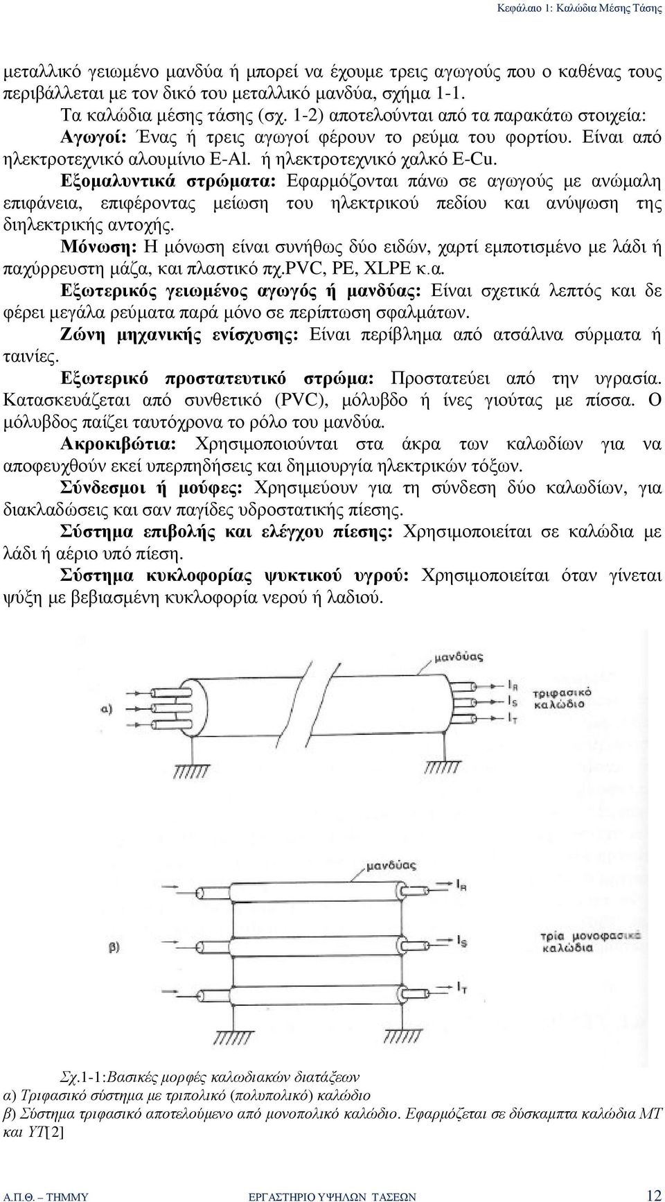 Εξομαλυντικά στρώματα: Εφαρμόζονται πάνω σε αγωγούς με ανώμαλη επιφάνεια, επιφέροντας μείωση του ηλεκτρικού πεδίου και ανύψωση της διηλεκτρικής αντοχής.