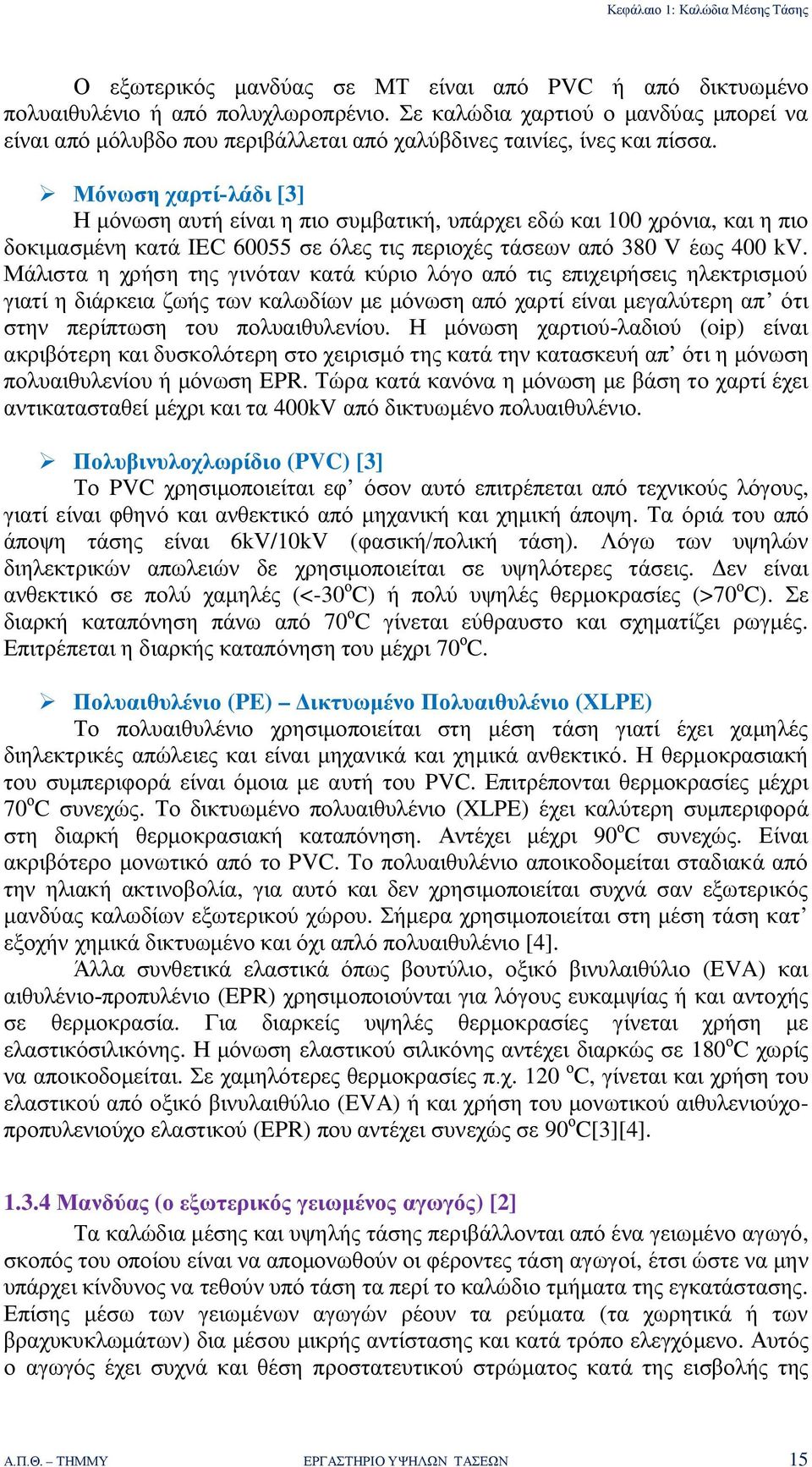 Μόνωση χαρτί-λάδι [3] Η μόνωση αυτή είναι η πιο συμβατική, υπάρχει εδώ και 100 χρόνια, και η πιο δοκιμασμένη κατά IEC 60055 σε όλες τις περιοχές τάσεων από 380 V έως 400 kv.