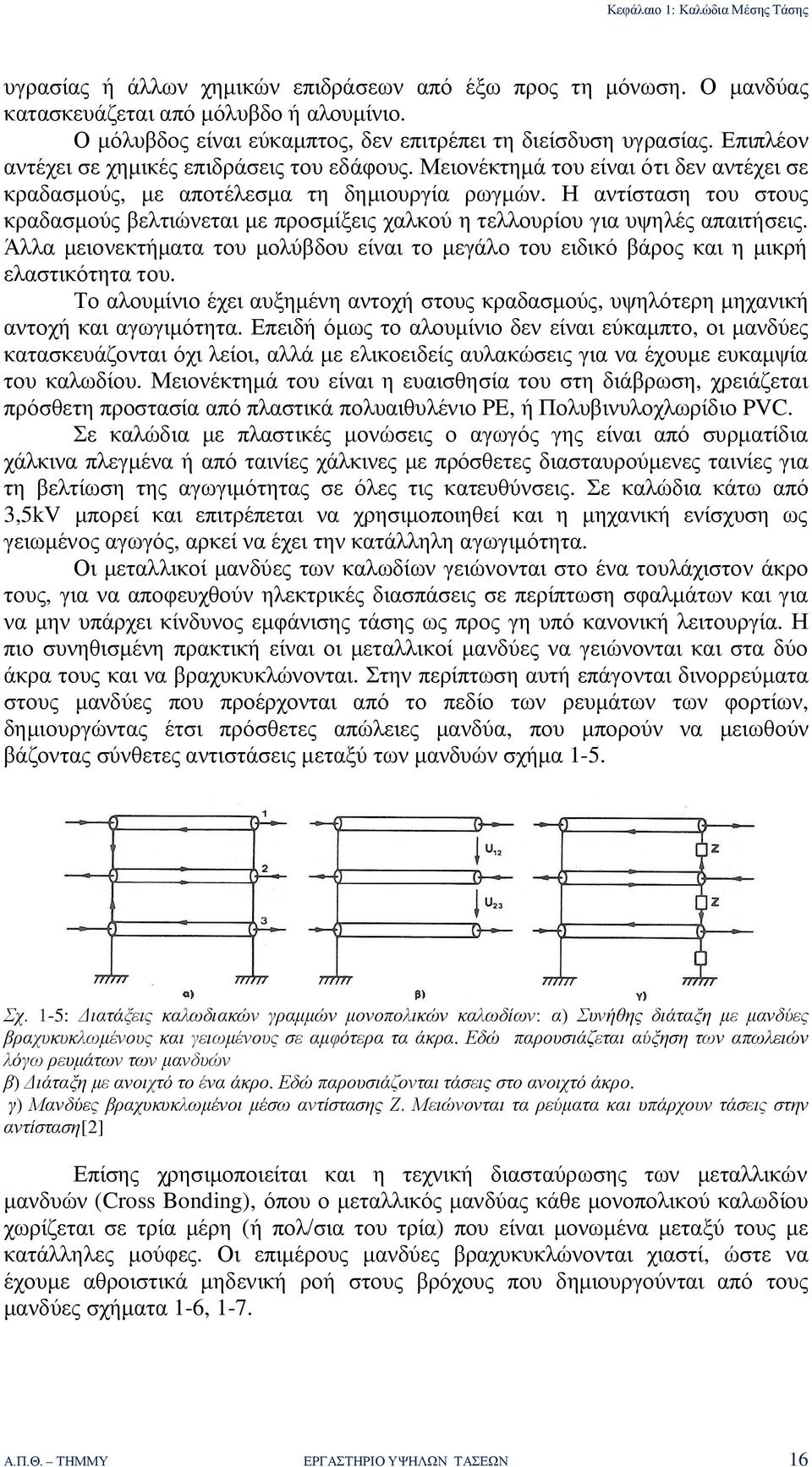 Μειονέκτημά του είναι ότι δεν αντέχει σε κραδασμούς, με αποτέλεσμα τη δημιουργία ρωγμών. Η αντίσταση του στους κραδασμούς βελτιώνεται με προσμίξεις χαλκού η τελλουρίου για υψηλές απαιτήσεις.