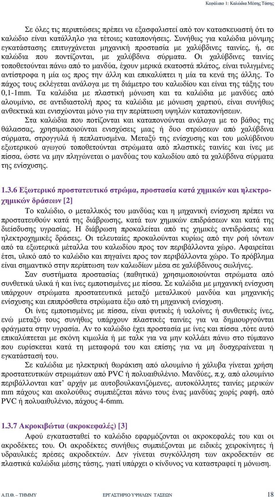 Οι χαλύβδινες ταινίες τοποθετούνται πάνω από το μανδύα, έχουν μερικά εκατοστά πλάτος, είναι τυλιγμένες αντίστροφα η μία ως προς την άλλη και επικαλύπτει η μία τα κενά της άλλης.