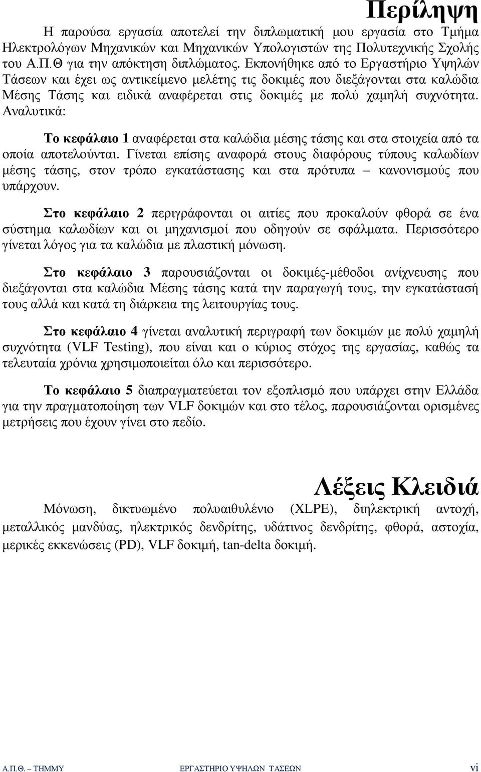 Αναλυτικά: Το κεφάλαιο 1 αναφέρεται στα καλώδια μέσης τάσης και στα στοιχεία από τα οποία αποτελούνται.