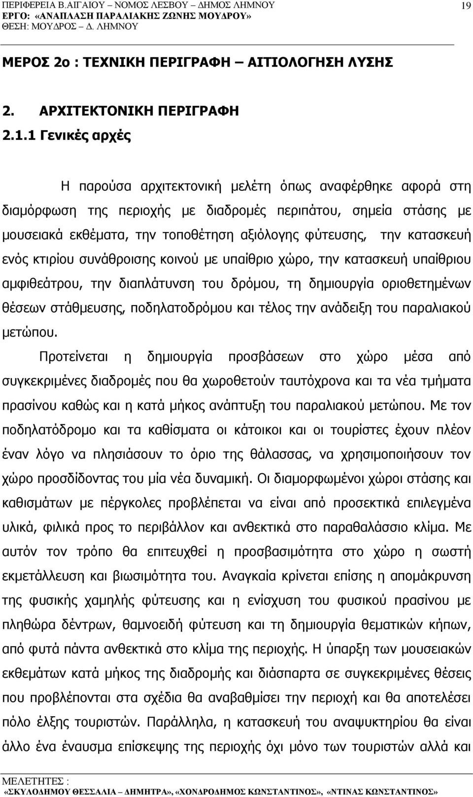 του δρόμου, τη δημιουργία οριοθετημένων θέσεων στάθμευσης, ποδηλατοδρόμου και τέλος την ανάδειξη του παραλιακού μετώπου.