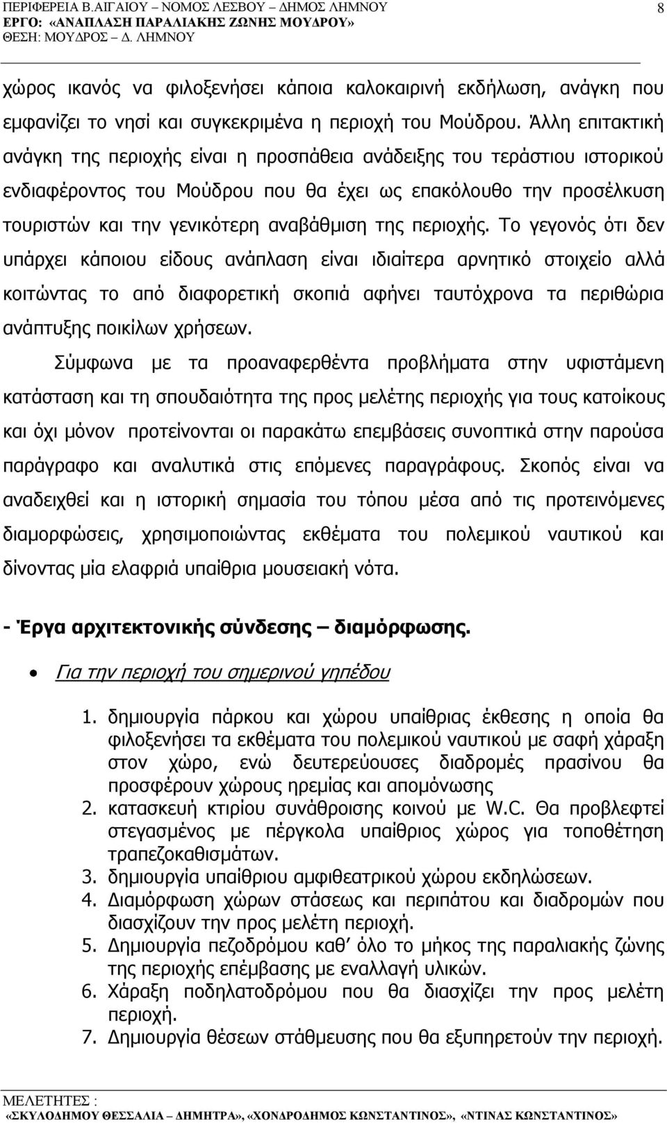 περιοχής. Το γεγονός ότι δεν υπάρχει κάποιου είδους ανάπλαση είναι ιδιαίτερα αρνητικό στοιχείο αλλά κοιτώντας το από διαφορετική σκοπιά αφήνει ταυτόχρονα τα περιθώρια ανάπτυξης ποικίλων χρήσεων.