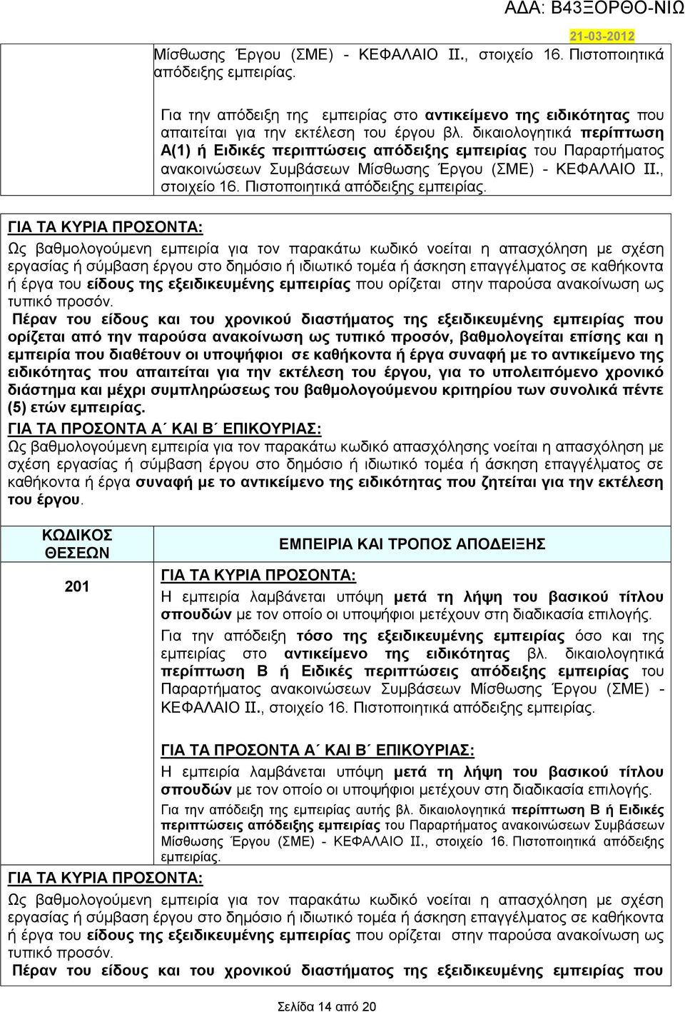 ΓΙΑ ΤΑ ΚΥΡΙΑ ΠΡΟΣΟΝΤΑ: Ως βαθμολογούμενη εμπειρία για τον παρακάτω κωδικό νοείται η απασχόληση με σχέση εργασίας ή σύμβαση έργου στο δημόσιο ή ιδιωτικό τομέα ή άσκηση επαγγέλματος σε καθήκοντα ή έργα