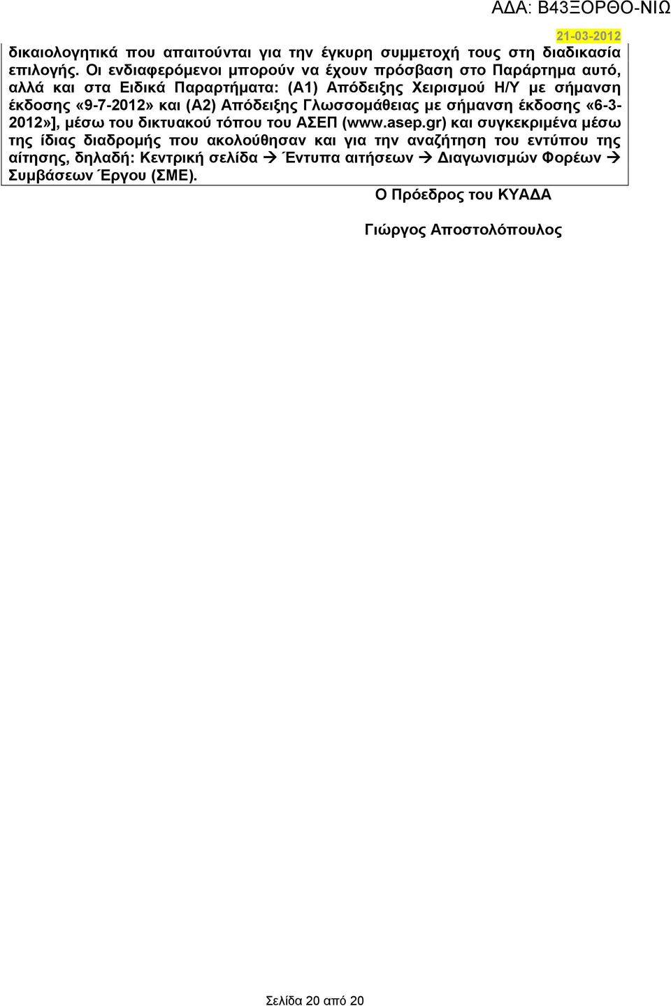 «9-7-2012» και (Α2) Απόδειξης Γλωσσομάθειας με σήμανση έκδοσης «6-3- 2012»], μέσω του δικτυακού τόπου του ΑΣΕΠ (www.asep.