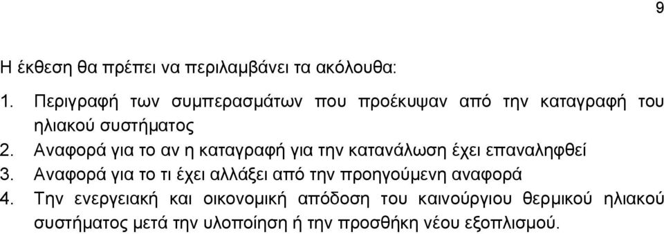 Αναφορά για το αν η καταγραφή για την κατανάλωση έχει επαναληφθεί 3.