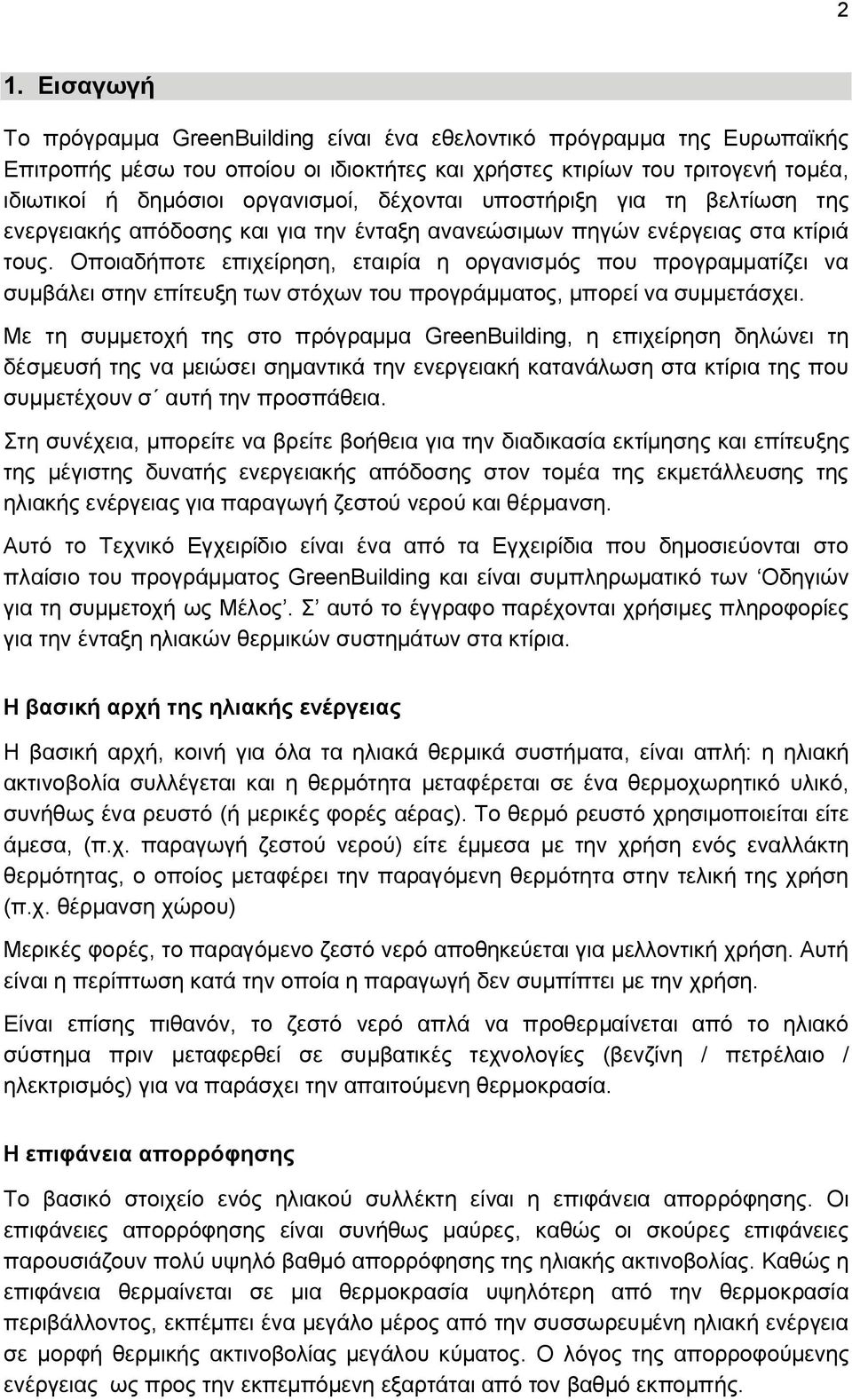 Οποιαδήποτε επιχείρηση, εταιρία η οργανισμός που προγραμματίζει να συμβάλει στην επίτευξη των στόχων του προγράμματος, μπορεί να συμμετάσχει.