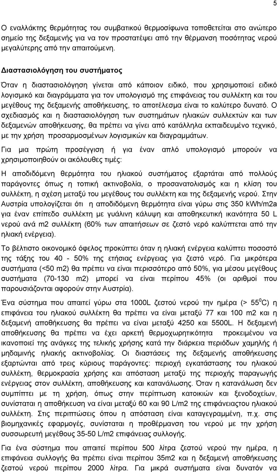 δεξαμενής αποθήκευσης, το αποτέλεσμα είναι το καλύτερο δυνατό.