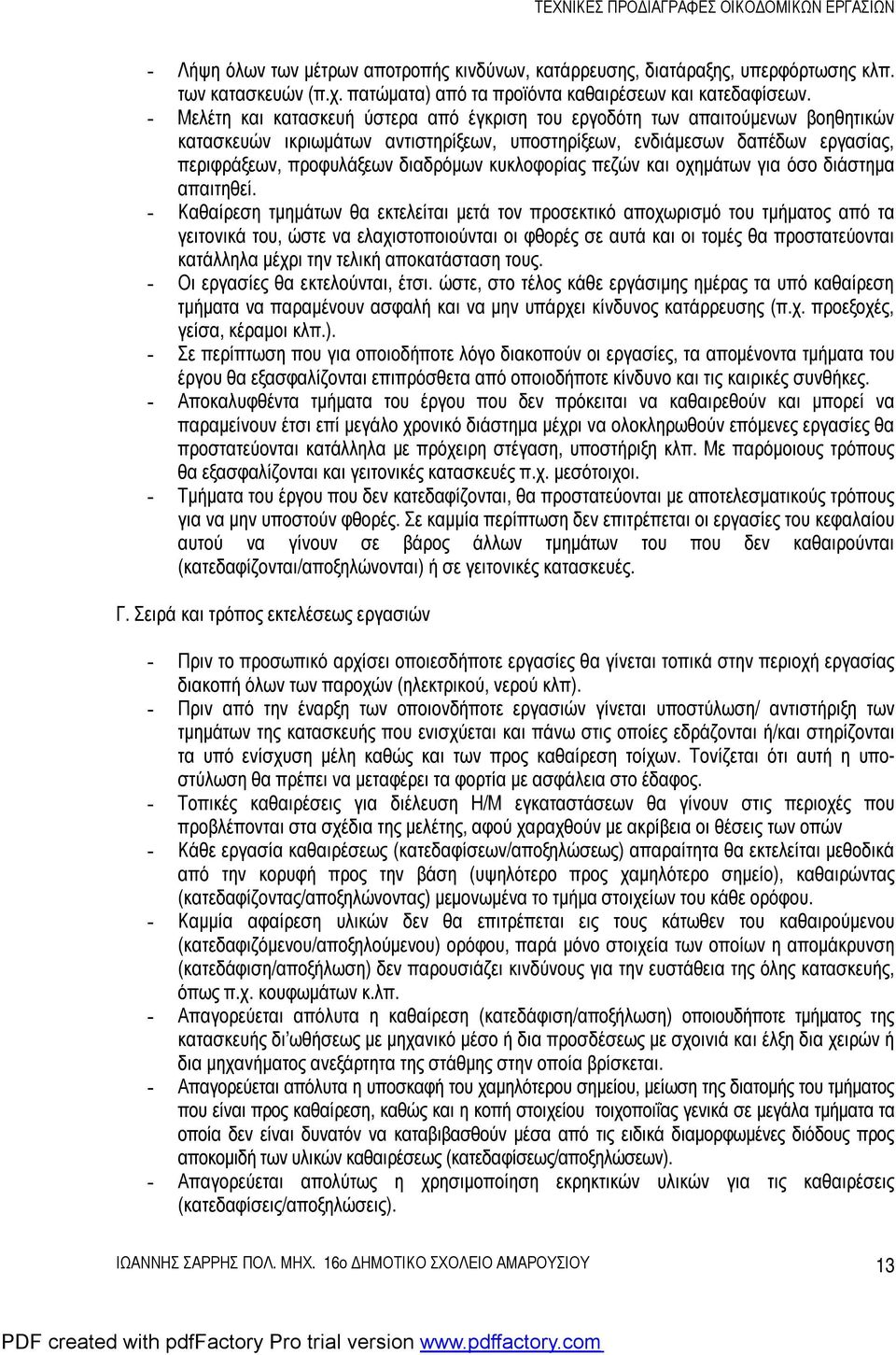 κυκλοφορίας πεζών και οχημάτων για όσο διάστημα απαιτηθεί.