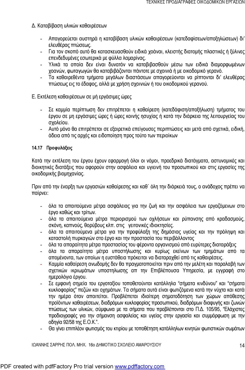 - Υλικά τα οποία δεν είναι δυνατόν να καταβιβασθούν μέσω των ειδικά διαμορφωμένων χοανών, φωταγωγών θα καταβιβάζονται πάντοτε με σχοινιά ή με οικοδομικό γερανό.