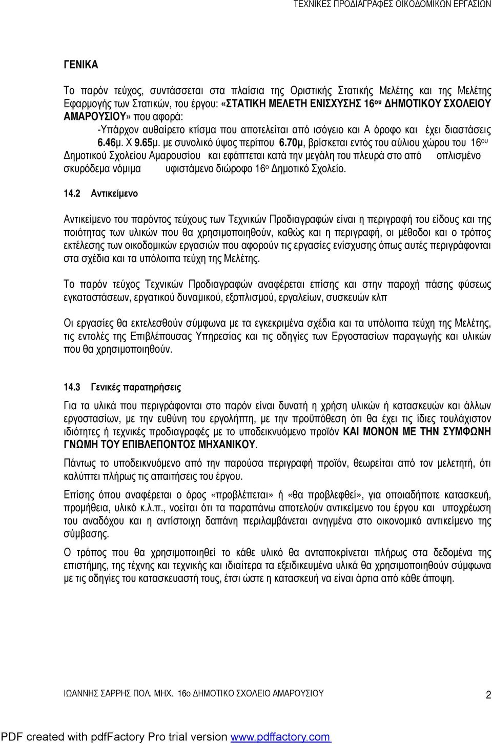 70μ, βρίσκεται εντός του αύλιου χώρου του 16 ου Δημοτικού Σχολείου Αμαρουσίου και εφάπτεται κατά την μεγάλη του πλευρά στο από οπλισμένο σκυρόδεμα νόμιμα υφιστάμενο διώροφο 16 ο Δημοτικό Σχολείο. 14.