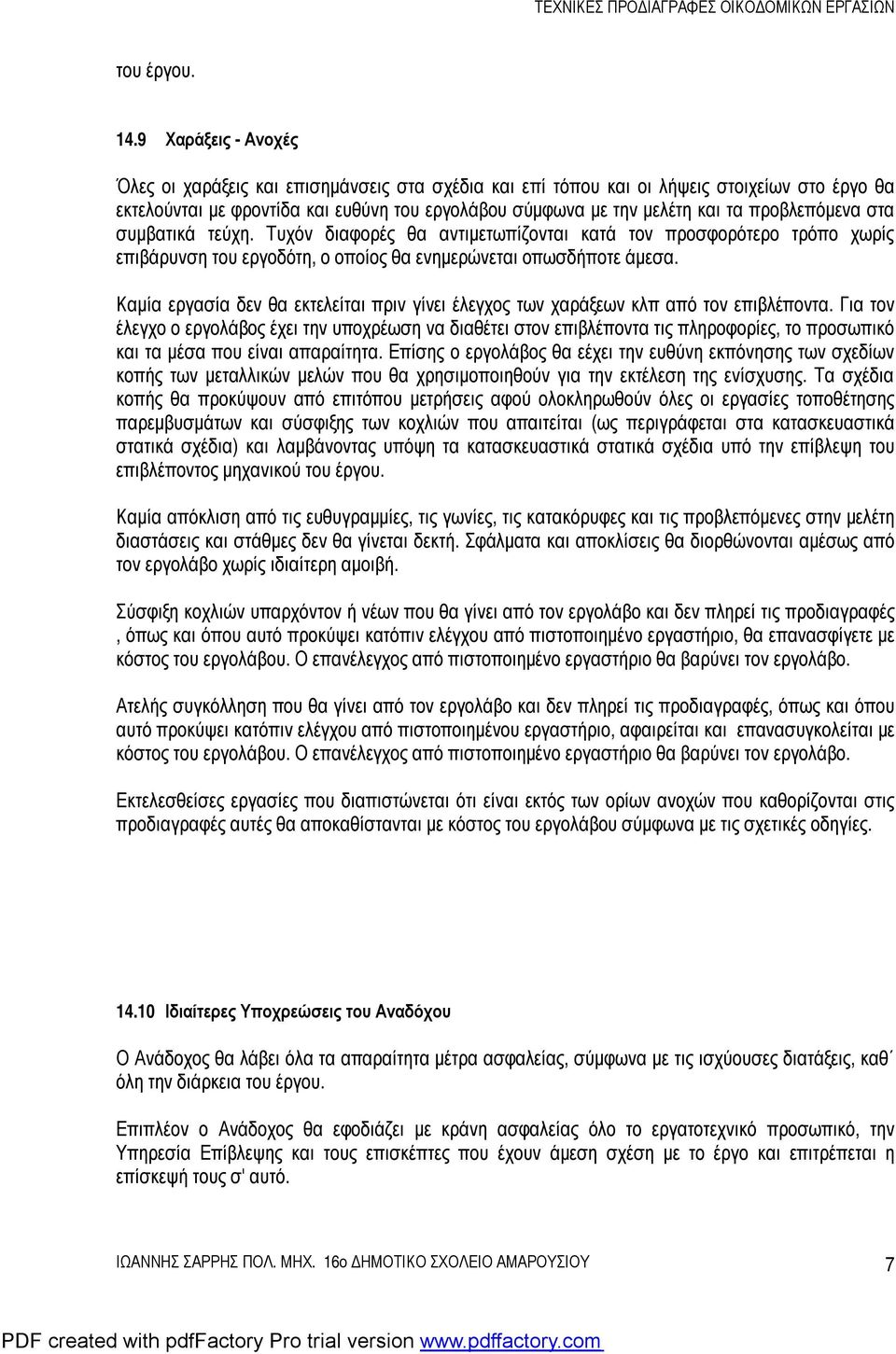 προβλεπόμενα στα συμβατικά τεύχη. Τυχόν διαφορές θα αντιμετωπίζονται κατά τον προσφορότερο τρόπο χωρίς επιβάρυνση του εργοδότη, ο οποίος θα ενημερώνεται οπωσδήποτε άμεσα.