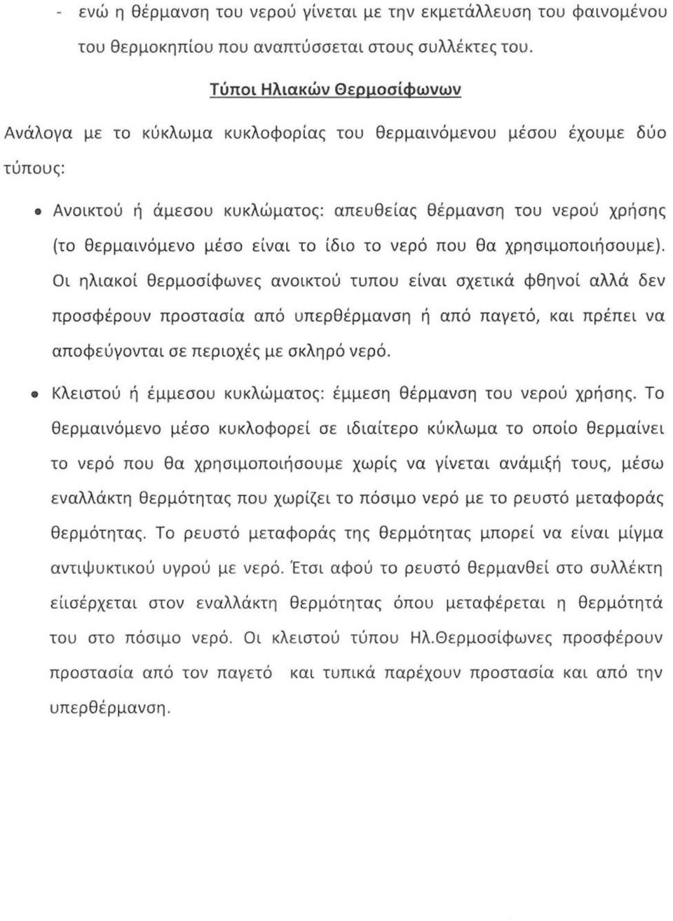 το ίδιο το νερό που θα χρησιμοποιήσουμε).