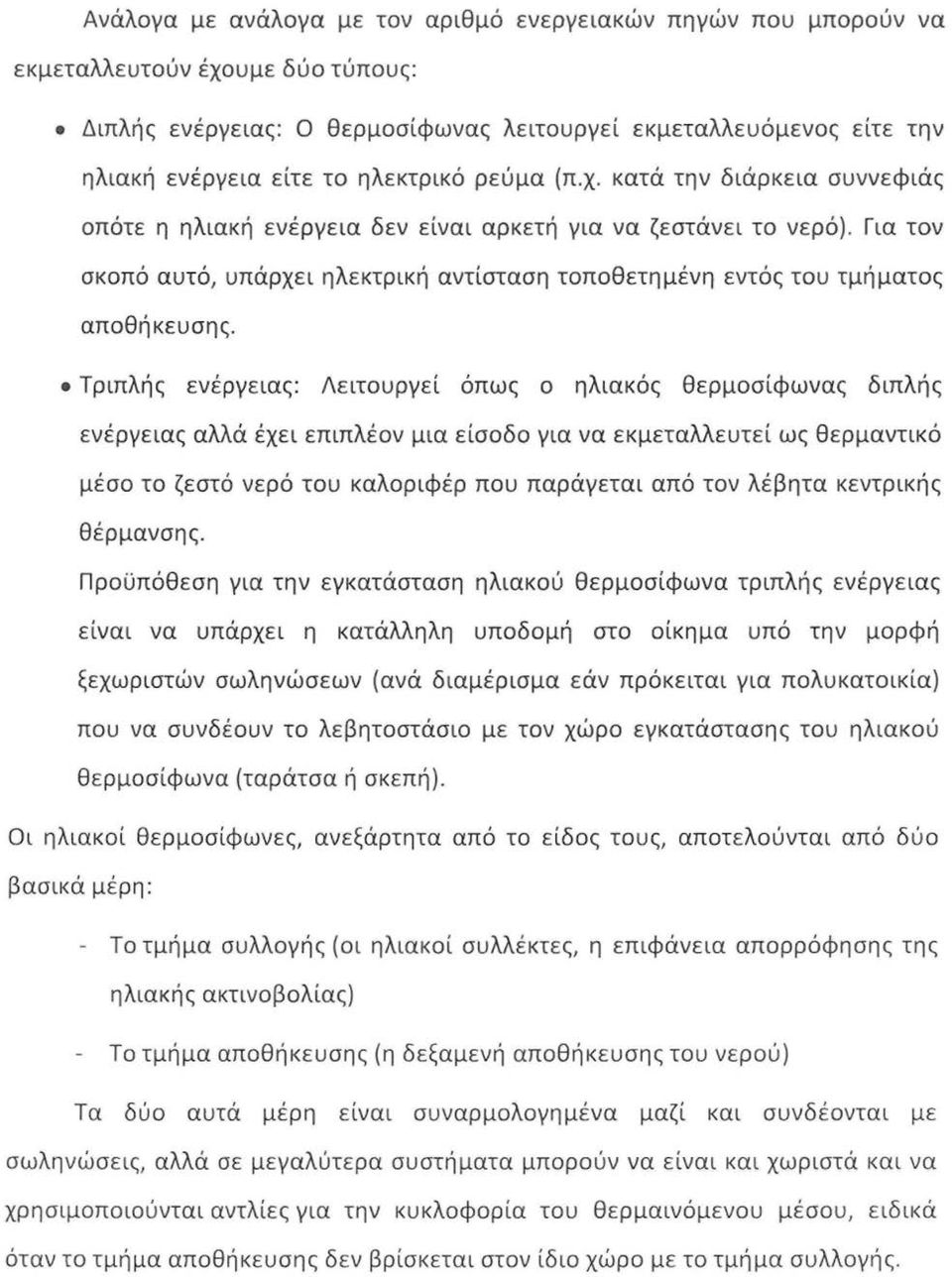 Για τον σκοπό αυτό, υπάρχει ηλεκτρική αντίσταση τοποθετημένη εντός του τμήματος αποθήκευσης.