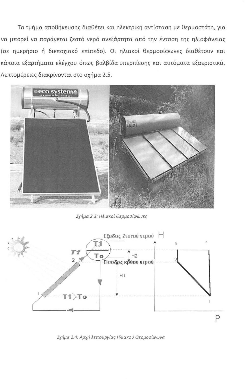 Λεπτομέρειες διακρίνονται στο σχήμα 2.5. Σχήμα 2.3: Ηλιακοί Θερμοσίφωνες _ Εξοδος Ζωτού vφού _,_..- --- ι ν,4 \ Η / τ... -,-- 3 \.