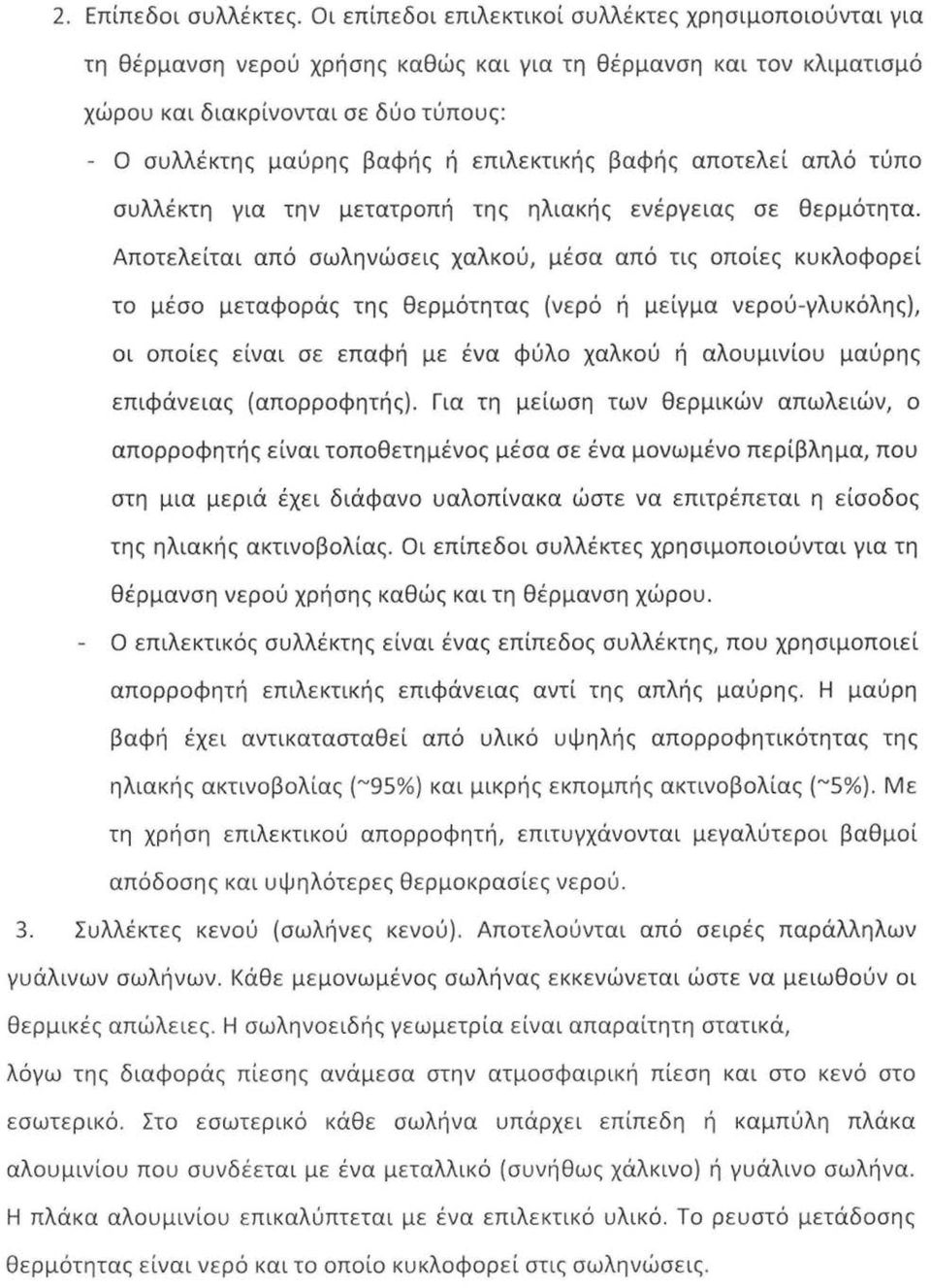 επιλεκτικής βαφής αποτελεί απλό τύπο συλλέκτη για την μετατροπή της ηλιακής ενέργειας σε θερμότητα.