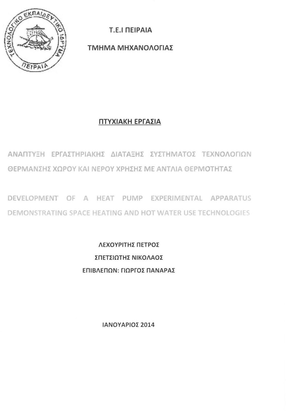 DEVELOPMENT OF Α ΗΕΑΤ PUMP EXPERIMENTAL APPARATUS DEMONSTRATING SPACE HEATING AND ΗΟΤ