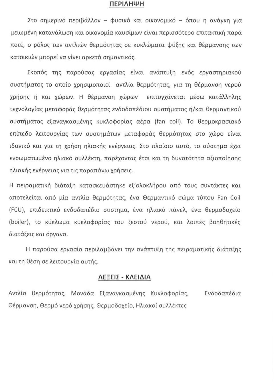 Σκοπός της παρούσας εργασίας είναι ανάπτυξη ενός εργαστηριακού συστήματος το οποίο χρησιμοποιεί αντλία θερμότητας, για τη θέρμανση νερού χρήσης ή και χώρων.