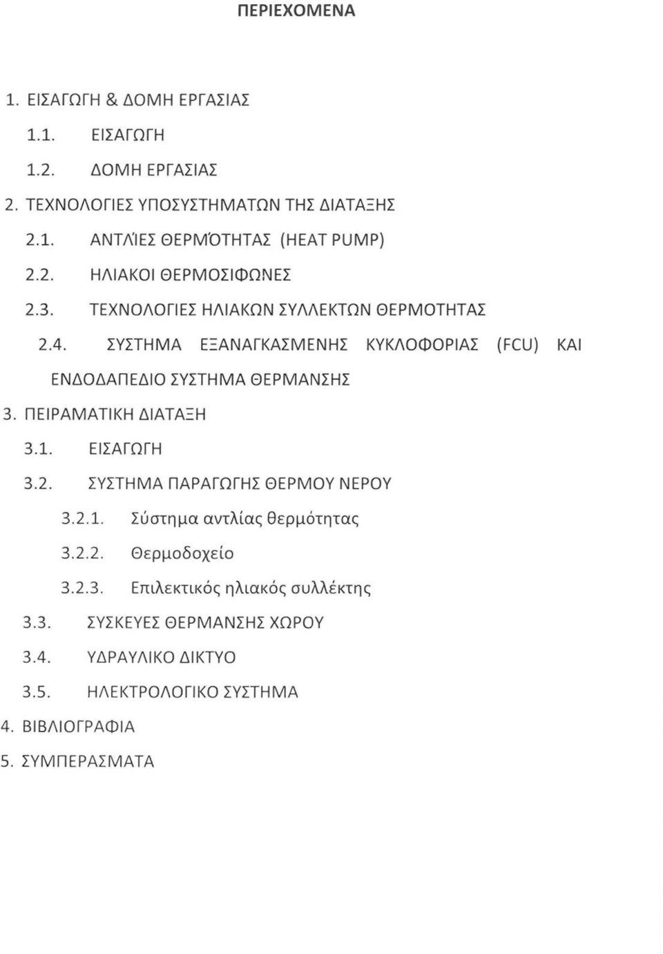 ΣΥΣΤΗΜΑ ΕΞΑΝΑΓΚΑΣΜΕΝΗΣ ΚΥΚΛΟΦΟΡΙΑΣ (FCU) ΚΑΙ ΕΝΔΟΔΑΠΕΔΙΟ ΣΥΣΤΗΜΑ ΘΕΡΜΑΝΣΗΣ 3. ΠΕΙΡΑΜΑΤΙΚΗ ΔΙΑΤΑΞΗ 3.1. ΕΙΣΑΓΩΓΗ 3.2.